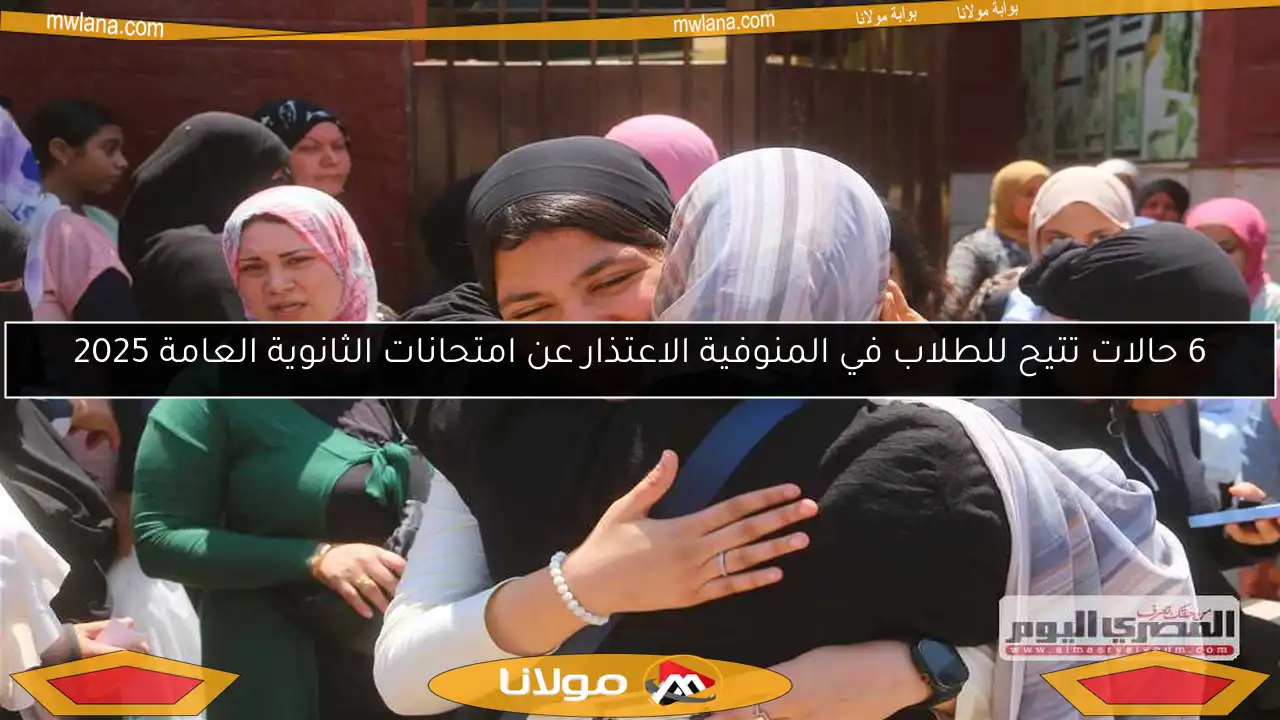 6 حالات تتيح للطلاب في المنوفية الاعتذار عن امتحانات الثانوية العامة 2025