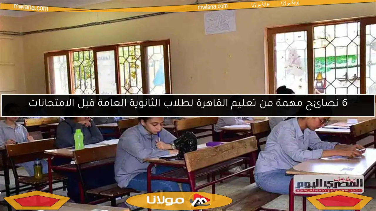 6 نصائح مهمة من تعليم القاهرة لطلاب الثانوية العامة قبل الامتحانات