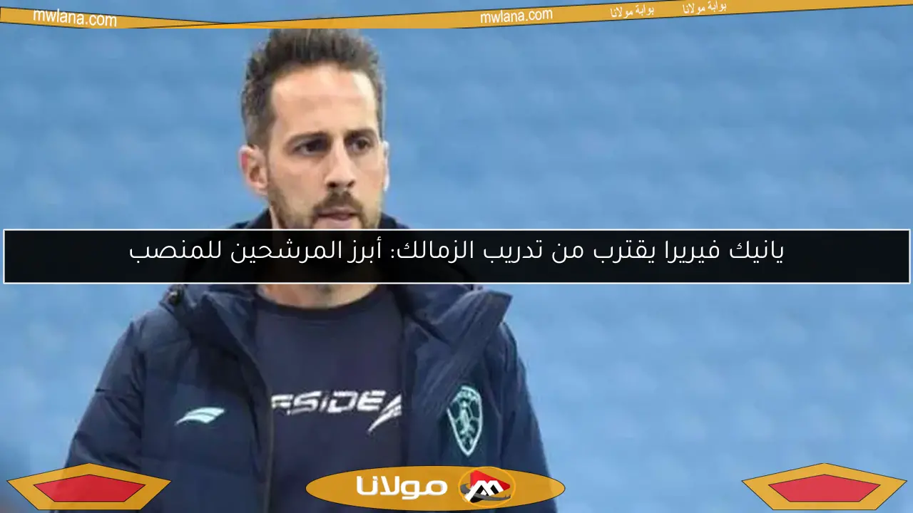 يانيك فيريرا يقترب من تدريب الزمالك: أبرز المرشحين للمنصب