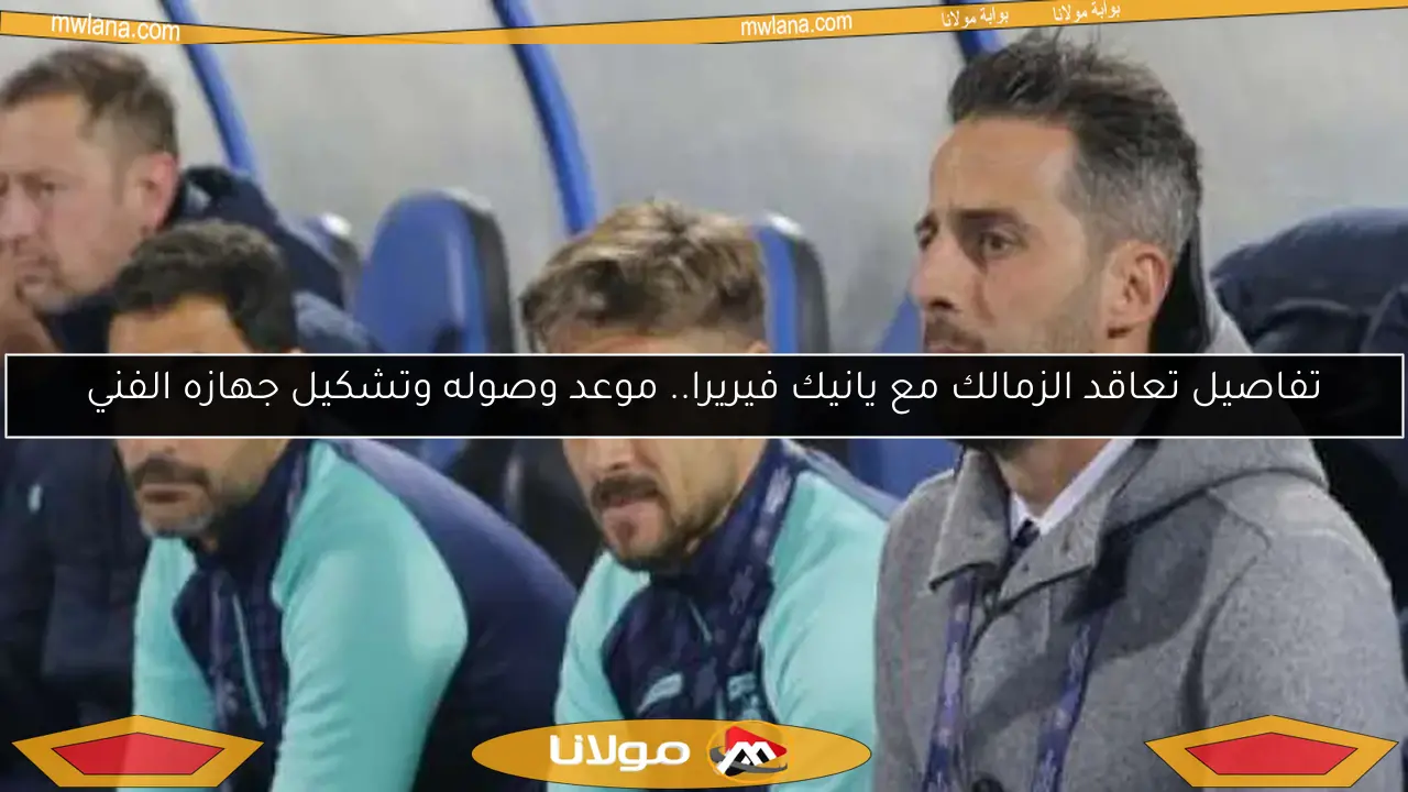 تفاصيل تعاقد الزمالك مع يانيك فيريرا.. موعد وصوله وتشكيل جهازه الفني