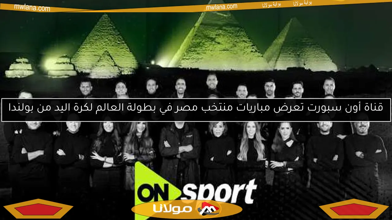 قناة أون سبورت تعرض مباريات منتخب مصر في بطولة العالم لكرة اليد من بولندا