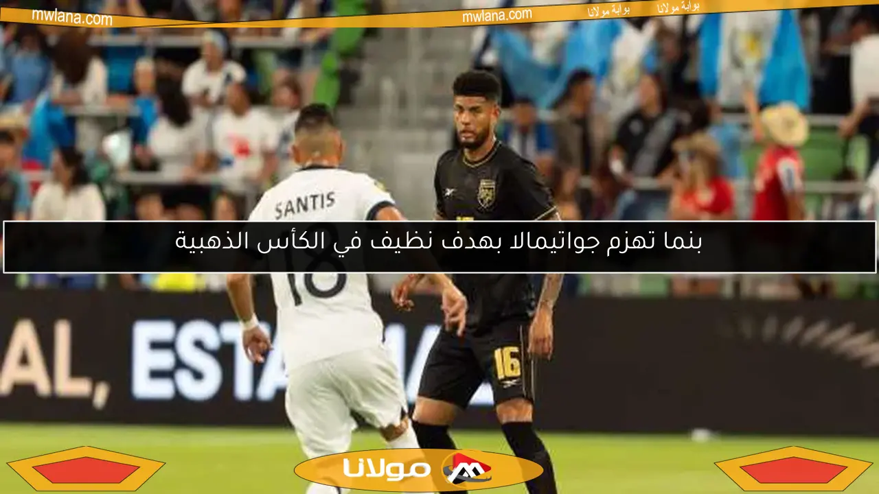 بنما تهزم جواتيمالا بهدف نظيف في الكأس الذهبية