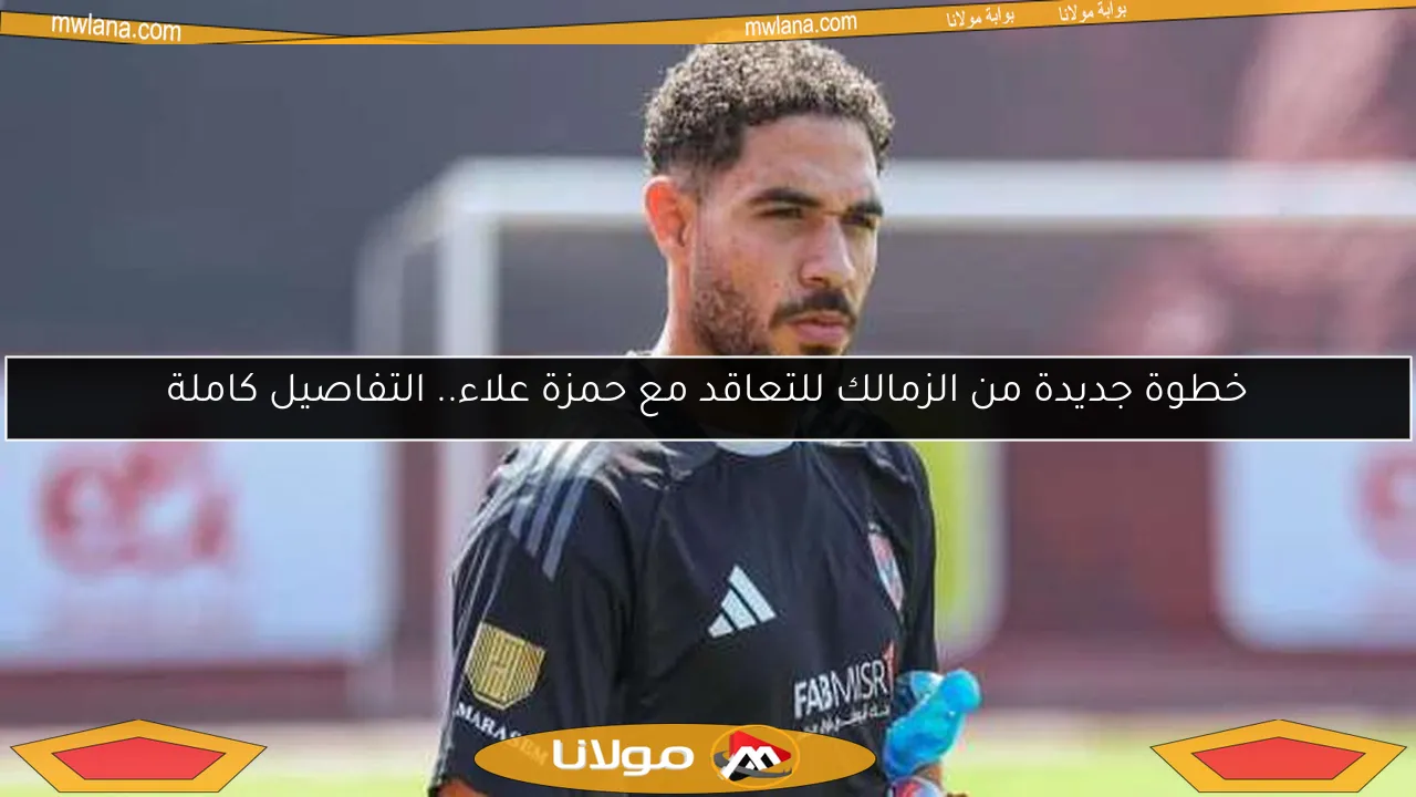 خطوة جديدة من الزمالك للتعاقد مع حمزة علاء.. التفاصيل كاملة