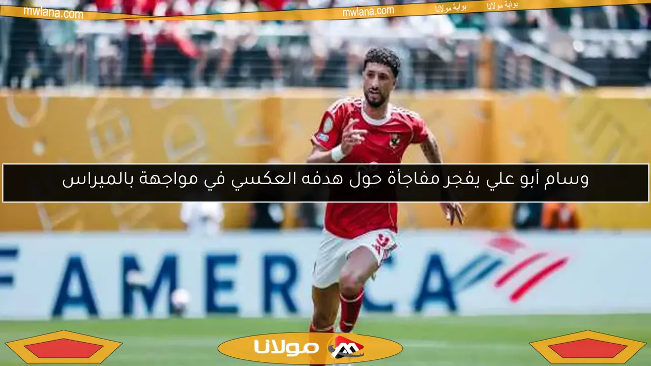 وسام أبو علي يفجر مفاجأة حول هدفه العكسي في مواجهة بالميراس