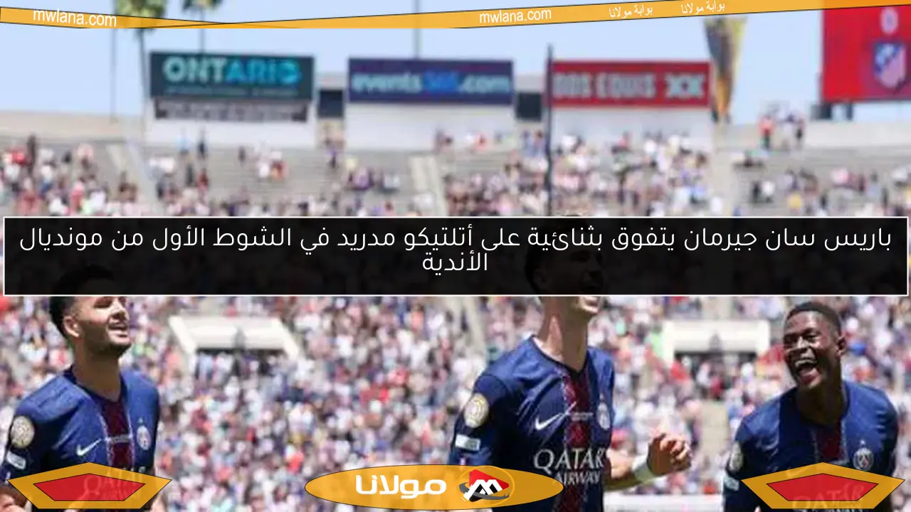 باريس سان جيرمان يتفوق بثنائية على أتلتيكو مدريد في الشوط الأول من مونديال الأندية