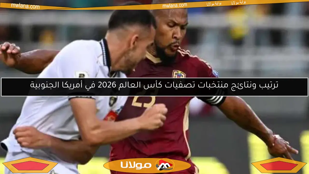 ترتيب ونتائج منتخبات تصفيات كأس العالم 2026 في أمريكا الجنوبية