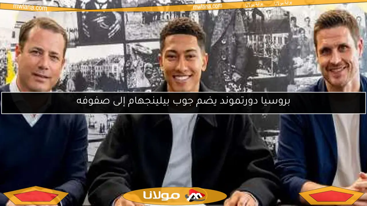 بروسيا دورتموند يضم جوب بيلينجهام إلى صفوفه