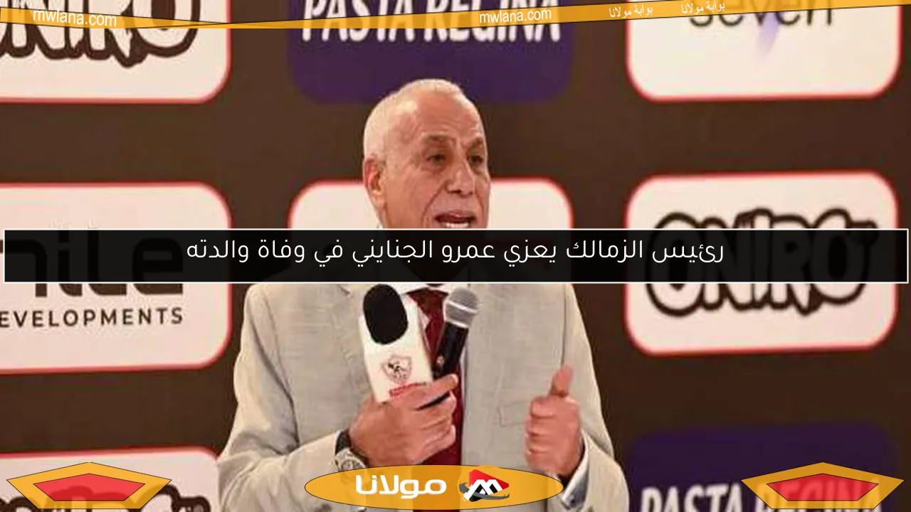 رئيس الزمالك يواسي عمرو الجنايني في وفاة والدته