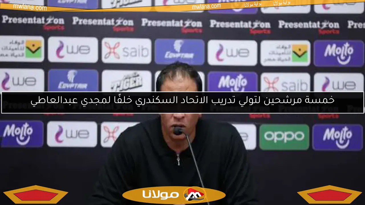 خمسة مرشحين لتولي تدريب الاتحاد السكندري خلفًا لمجدي عبدالعاطي
