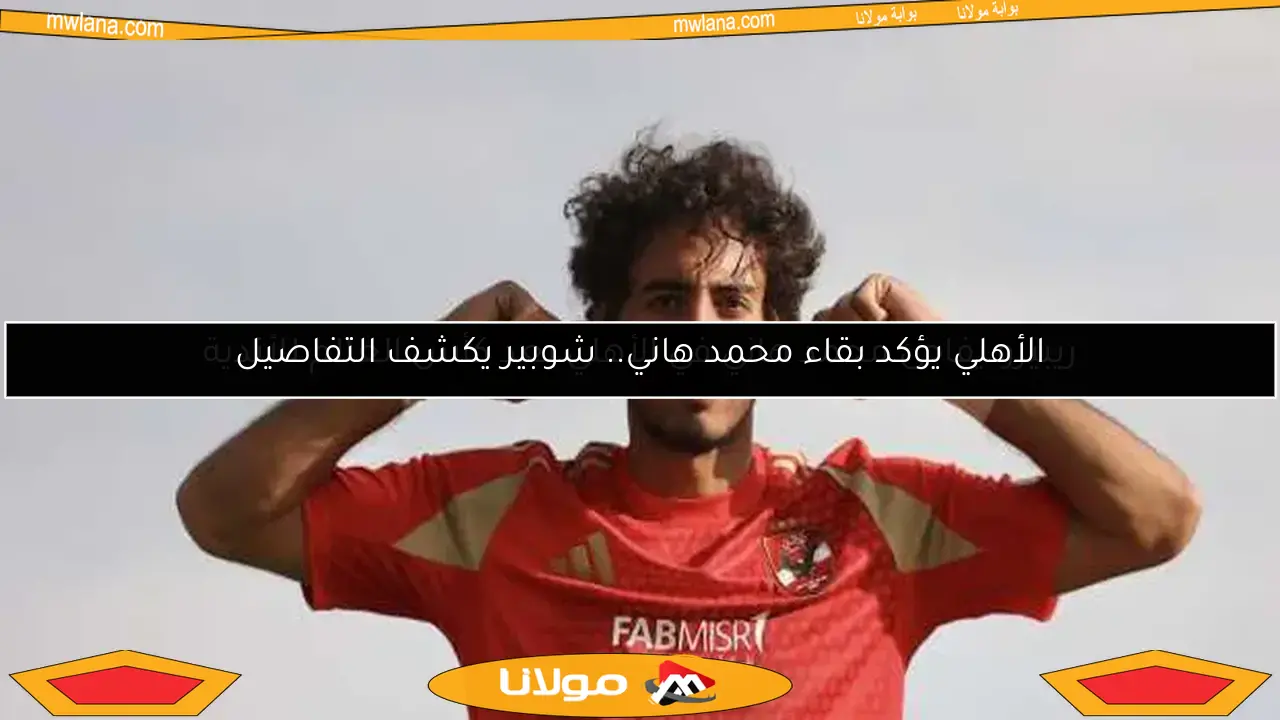 الأهلي يؤكد بقاء محمد هاني.. شوبير يكشف التفاصيل
