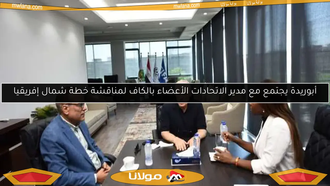 أبوريدة يجتمع مع مدير الاتحادات الأعضاء بالكاف لمناقشة خطة شمال إفريقيا