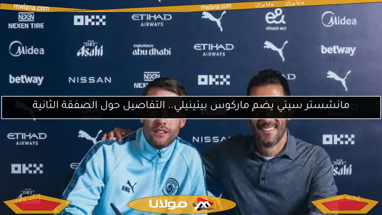 مانشستر سيتي يضم ماركوس بيتينيلي.. التفاصيل حول الصفقة الثانية