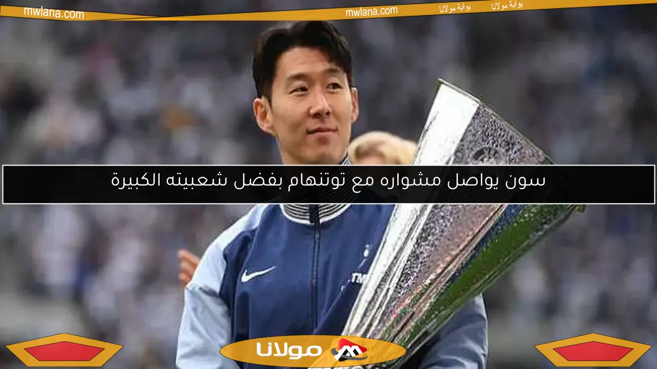 سون يواصل مشواره مع توتنهام بفضل شعبيته الكبيرة