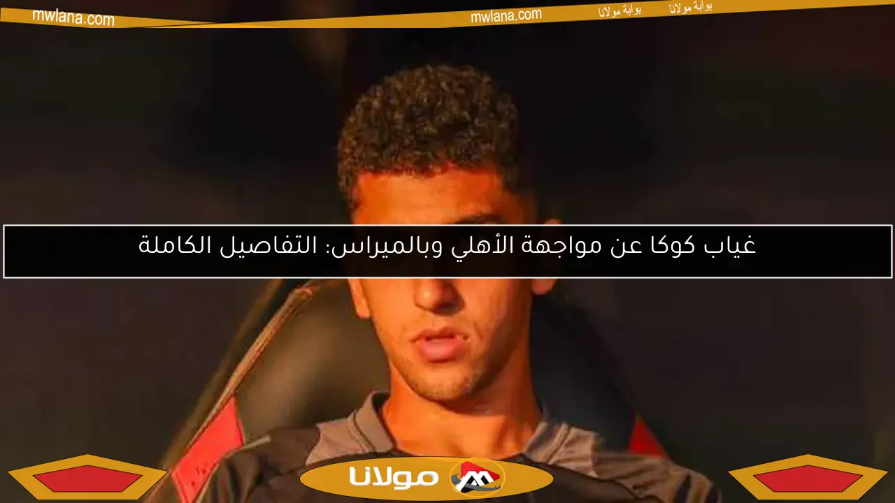 غياب كوكا عن مواجهة الأهلي وبالميراس: التفاصيل الكاملة