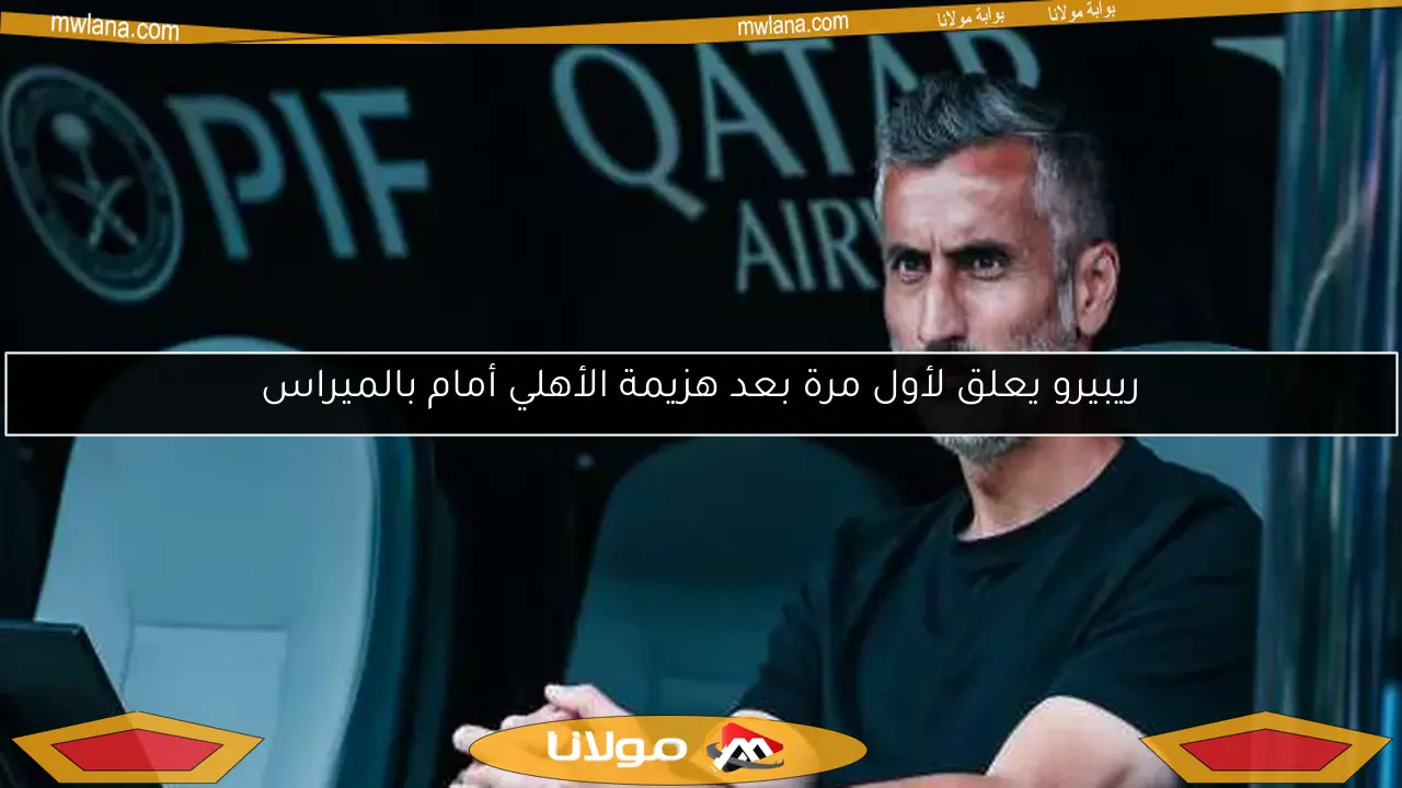 ريبيرو يعلق لأول مرة بعد هزيمة الأهلي أمام بالميراس