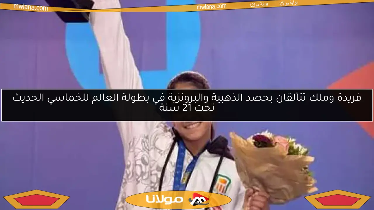فريدة وملك تتألقان بحصد الذهبية والبرونزية في بطولة العالم للخماسي الحديث تحت 21 سنة