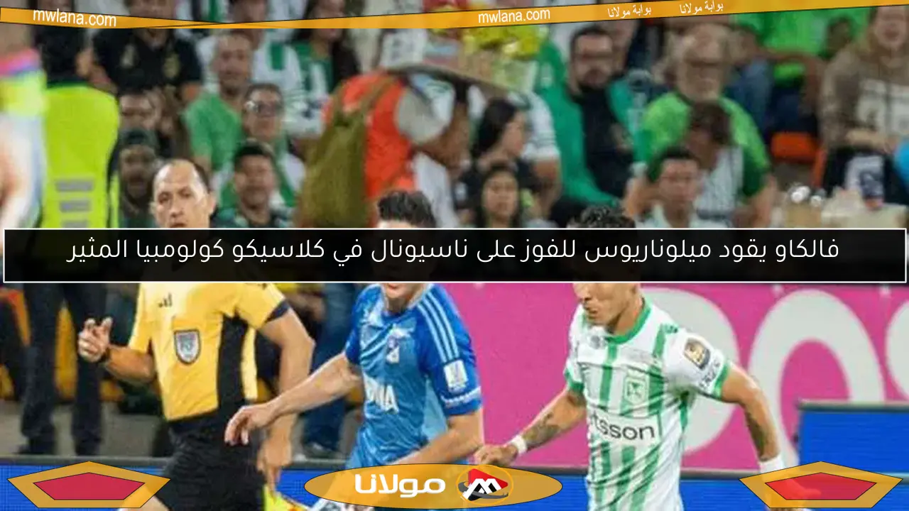 فالكاو يقود ميلوناريوس للفوز على ناسيونال في كلاسيكو كولومبيا المثير