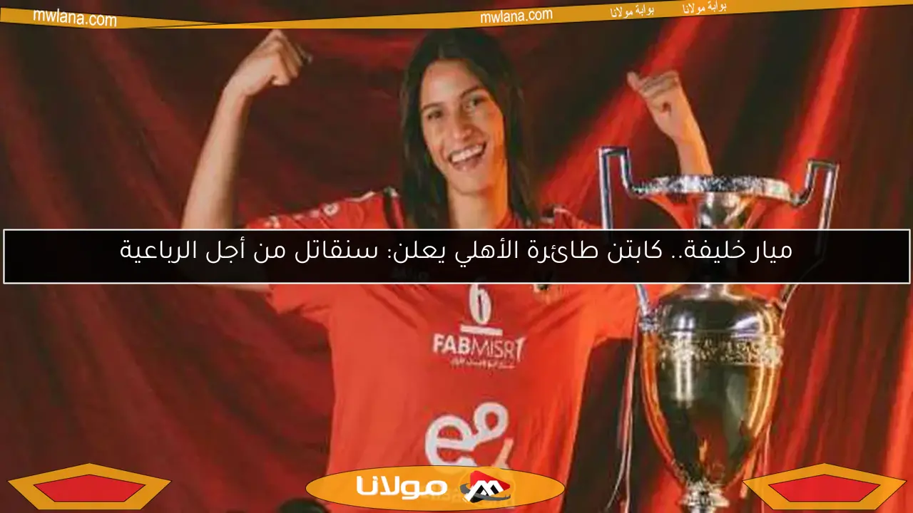 ميار خليفة.. كابتن طائرة الأهلي يعلن: سنقاتل من أجل الرباعية