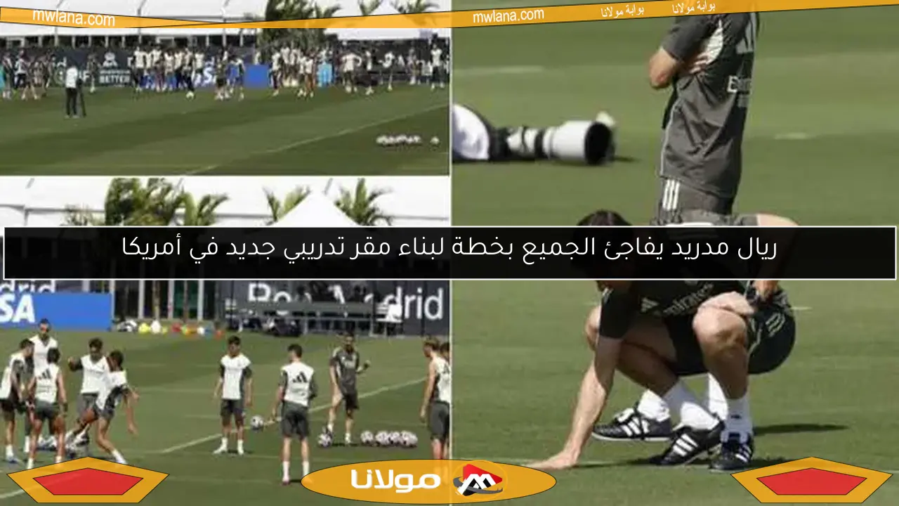 ريال مدريد يفاجئ الجميع بخطة لبناء مقر تدريبي جديد في أمريكا