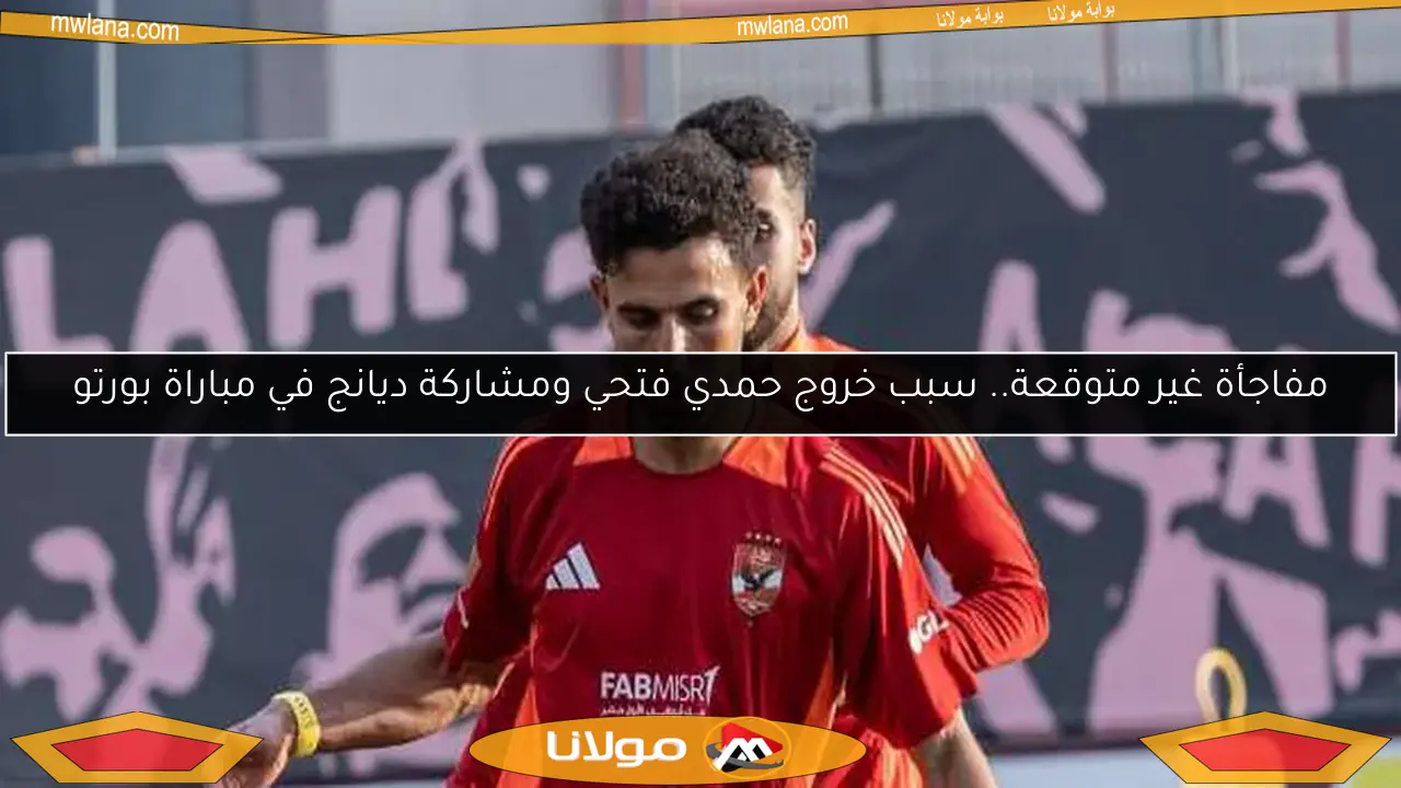 مفاجأة غير متوقعة.. سبب خروج حمدي فتحي ومشاركة ديانج في مباراة بورتو
