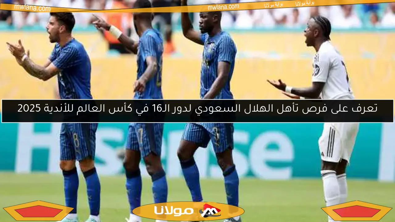 تعرف على فرص تأهل الهلال السعودي لدور الـ16 في كأس العالم للأندية 2025