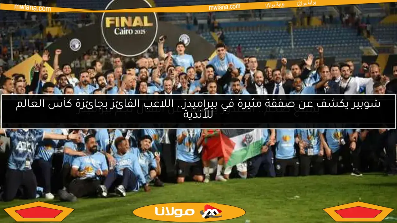 شوبير يكشف عن صفقة مثيرة في بيراميدز.. اللاعب الفائز بجائزة كأس العالم للأندية