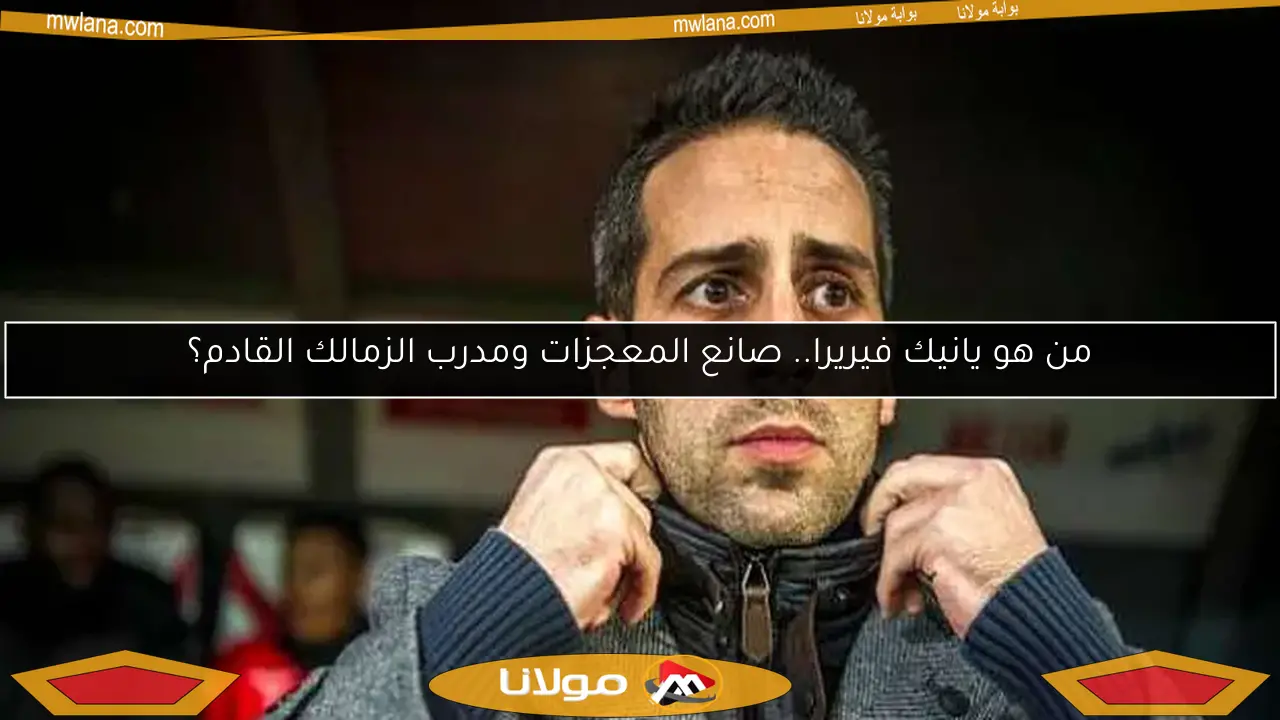 من هو يانيك فيريرا.. صانع المعجزات ومدرب الزمالك القادم؟