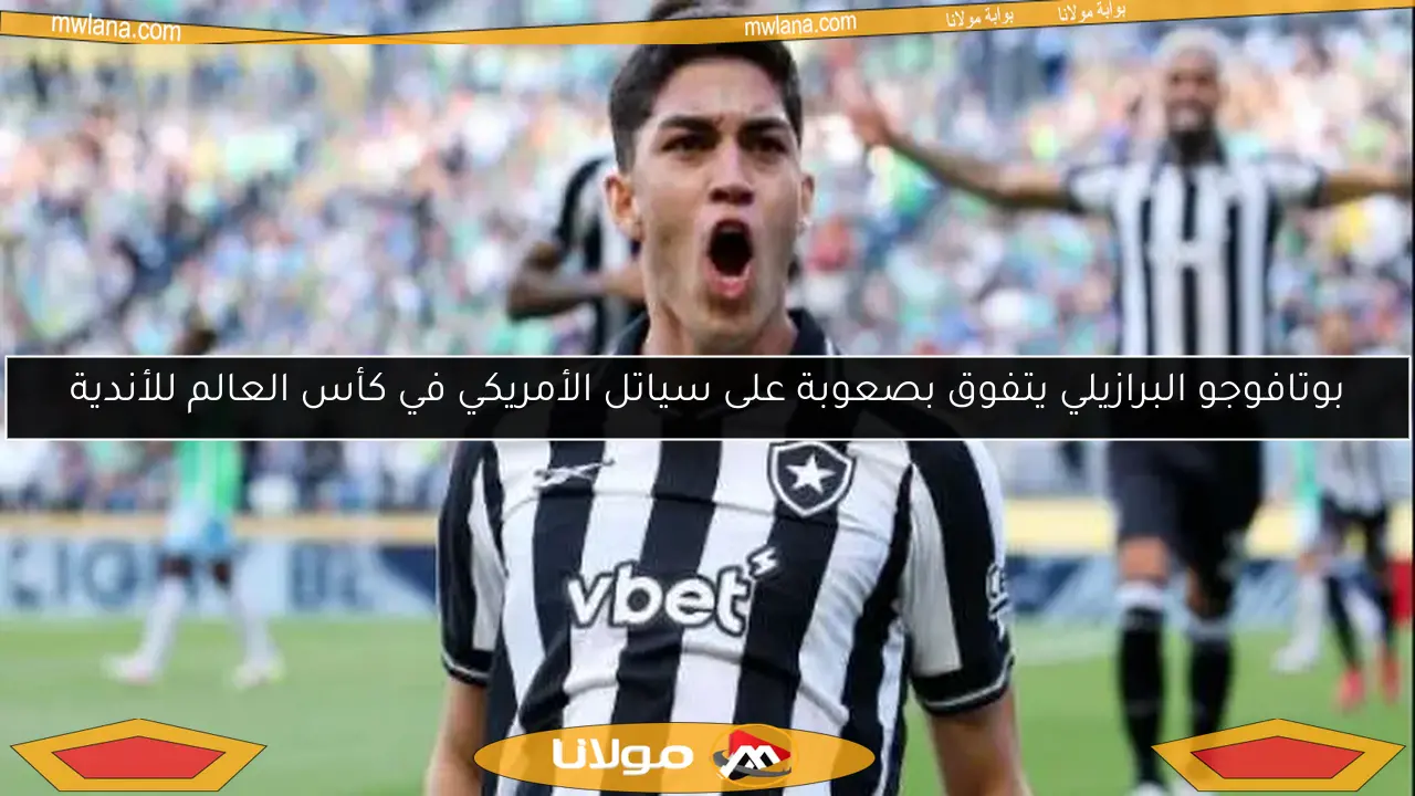 بوتافوجو البرازيلي يتفوق بصعوبة على سياتل الأمريكي في كأس العالم للأندية