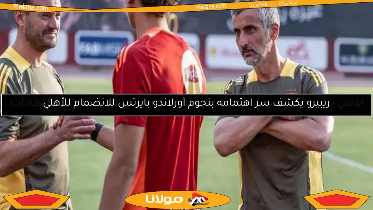 ريبيرو يكشف سر اهتمامه بنجوم أورلاندو بايرتس للانضمام للأهلي