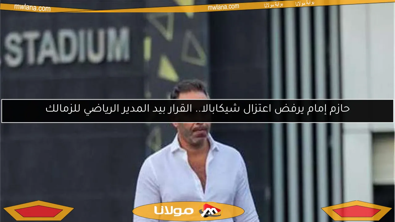 حازم إمام يرفض اعتزال شيكابالا.. تفاصيل حول المدرب الجديد غير معروفة