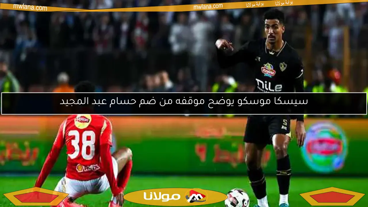 سيسكا موسكو يوضح موقفه من ضم حسام عبد المجيد