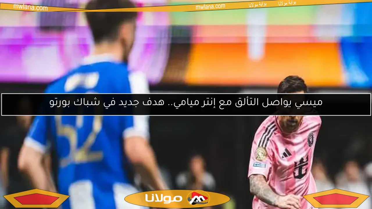 ميسي يواصل التألق مع إنتر ميامي.. هدف جديد في شباك بورتو