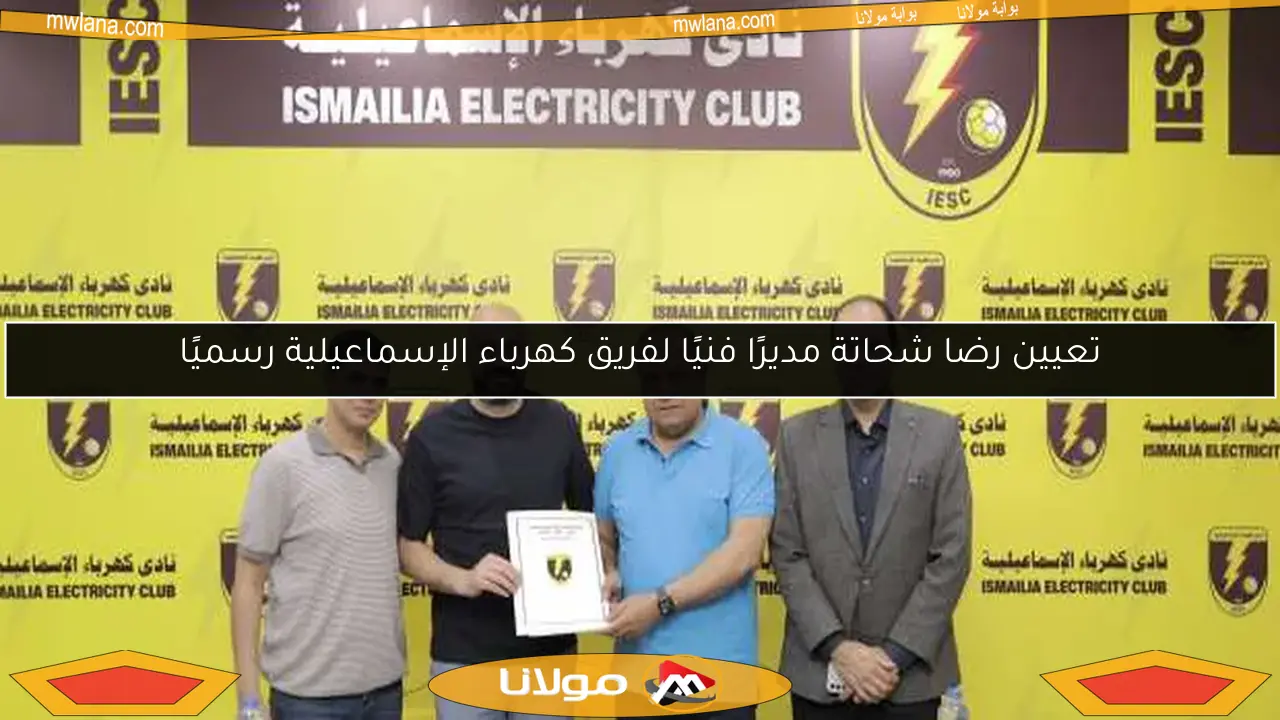 تعيين رضا شحاتة مديرًا فنيًا لفريق كهرباء الإسماعيلية رسميًا