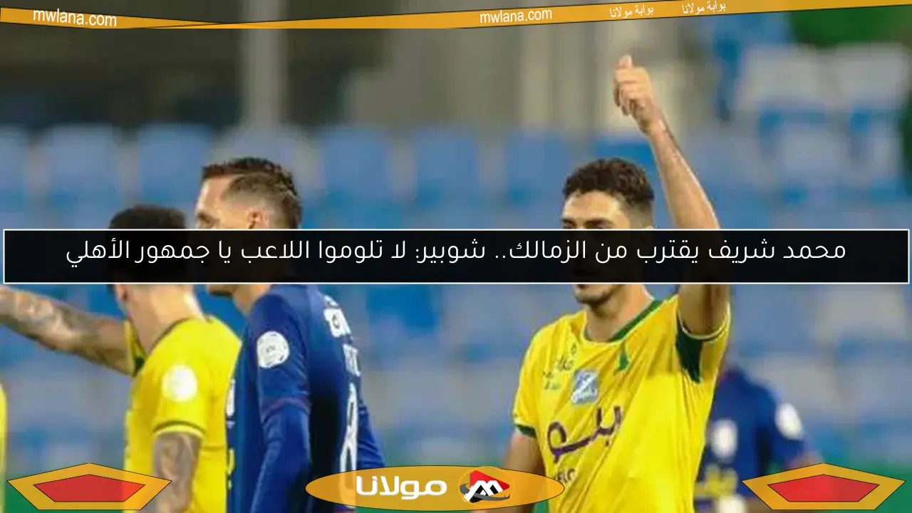 محمد شريف يقترب من الزمالك.. شوبير: لا تلوموا اللاعب يا جمهور الأهلي