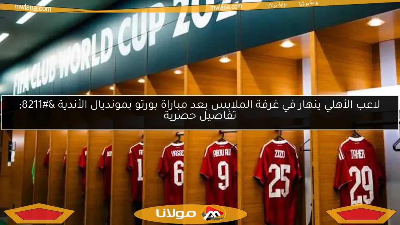 أربعة لاعبين جدد يودعون الأهلي.. تعرف على الأسماء