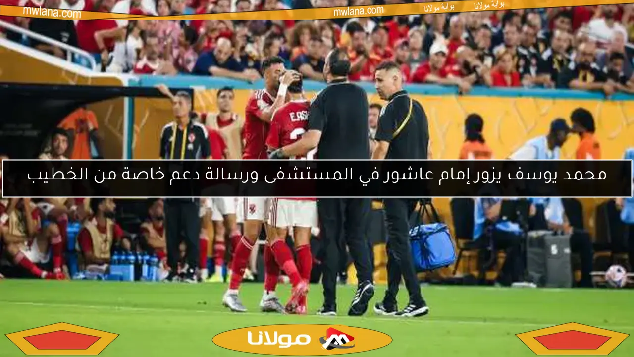 محمد يوسف يزور إمام عاشور في المستشفى ورسالة دعم خاصة من الخطيب