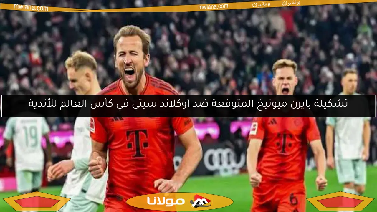 تشكيلة بايرن ميونيخ المتوقعة ضد أوكلاند سيتي في كأس العالم للأندية