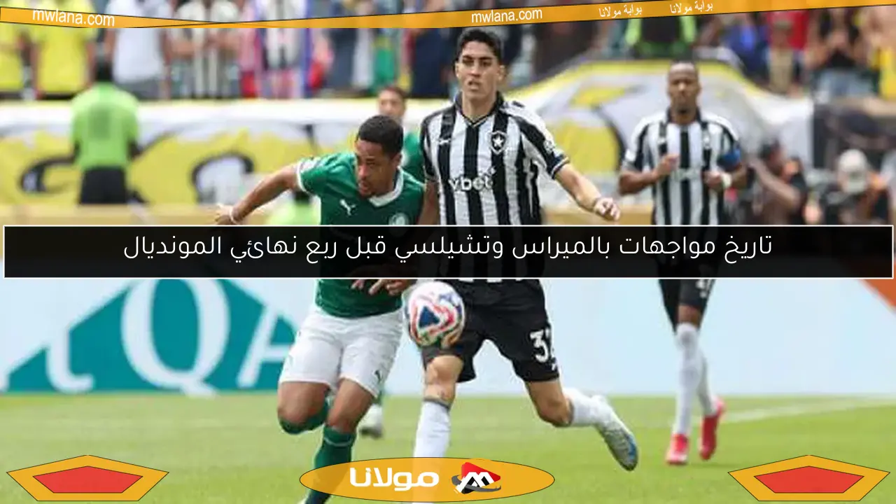 تاريخ مواجهات بالميراس وتشيلسي قبل ربع نهائي المونديال