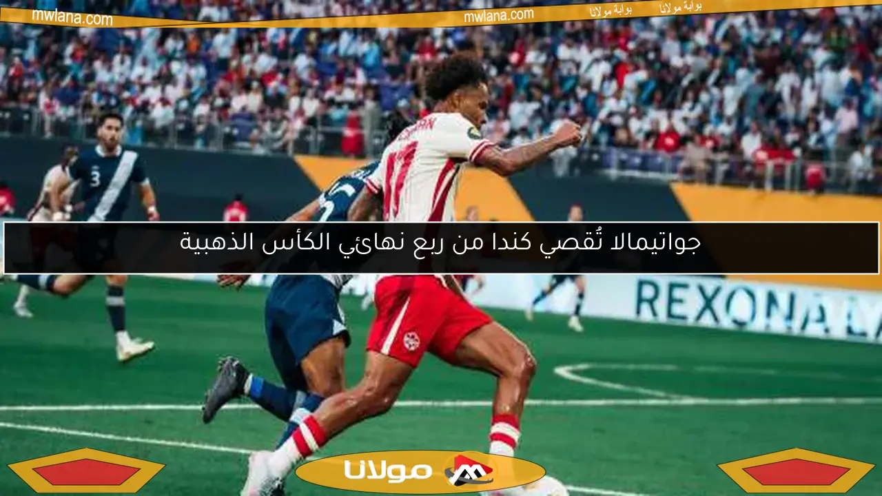 جواتيمالا تُقصي كندا من ربع نهائي الكأس الذهبية
