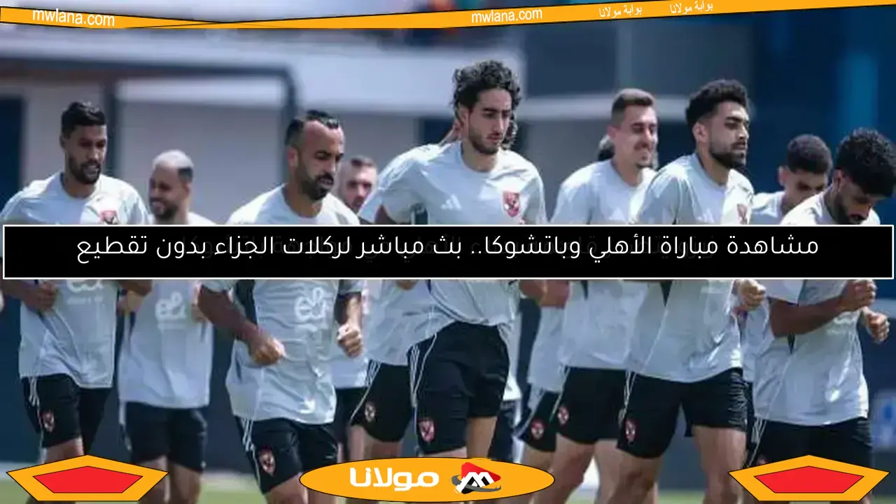 زيزو يتصدر بدلاء الأهلي ضد باتشوكا.. وتريزيجيه وحمدي فتحي خارج القائمة