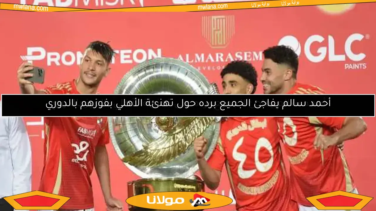 أحمد سالم يفاجئ الجميع برده على تهنئة الأهلي بالفوز بالدوري