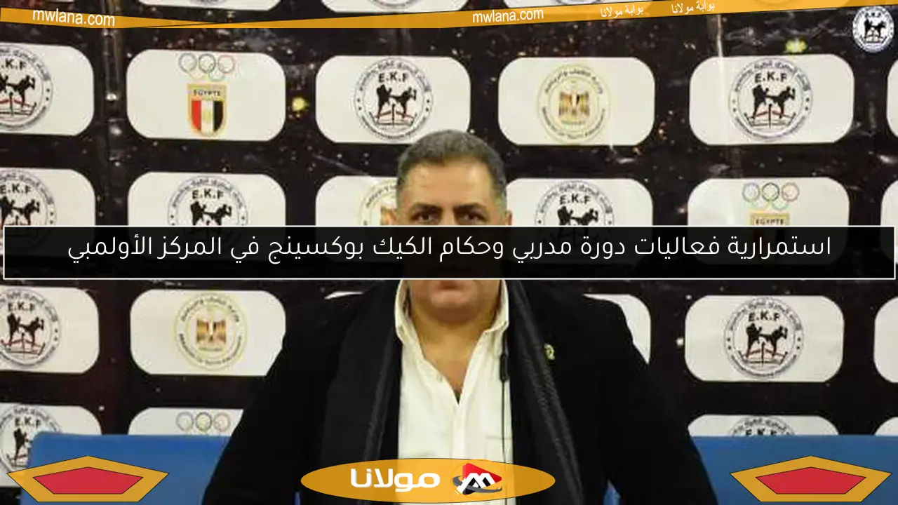 استمرارية فعاليات دورة مدربي وحكام الكيك بوكسينج في المركز الأولمبي