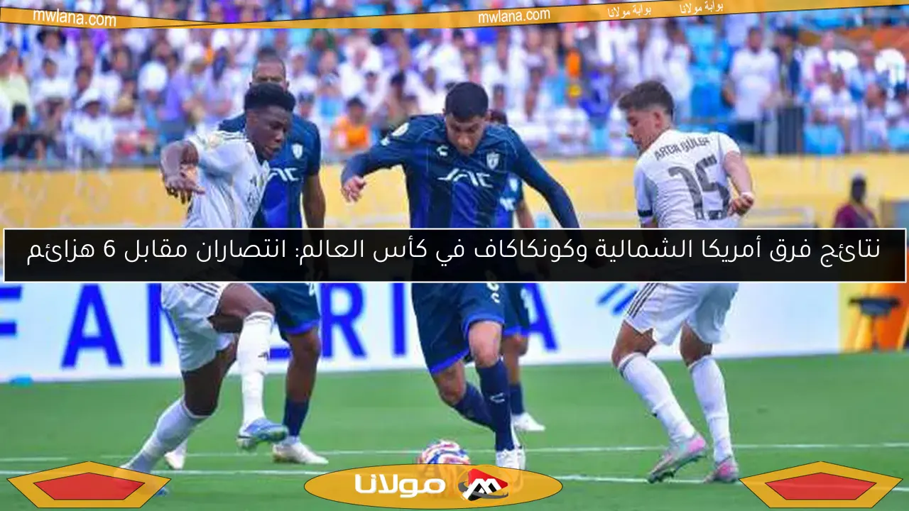 نتائج فرق أمريكا الشمالية وكونكاكاف في كأس العالم: انتصاران مقابل 6 هزائم