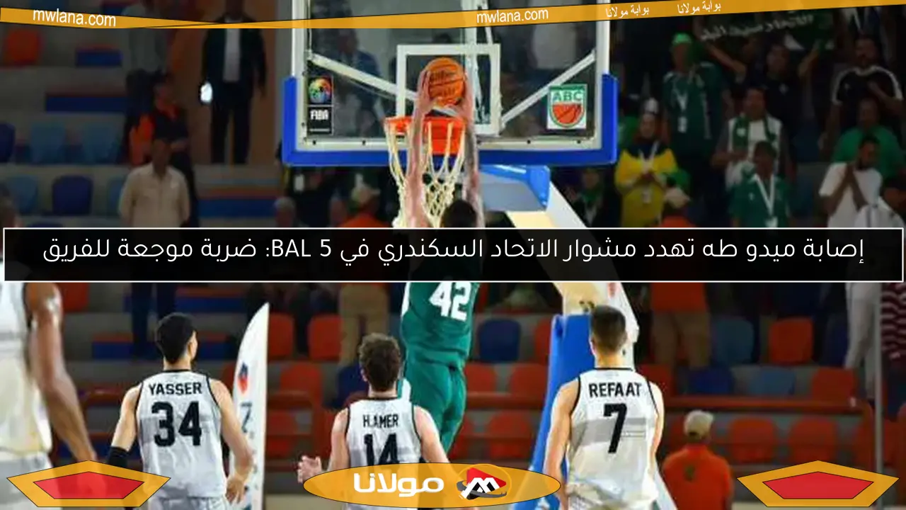 إصابة ميدو طه تهدد مشوار الاتحاد السكندري في BAL 5: ضربة موجعة للفريق