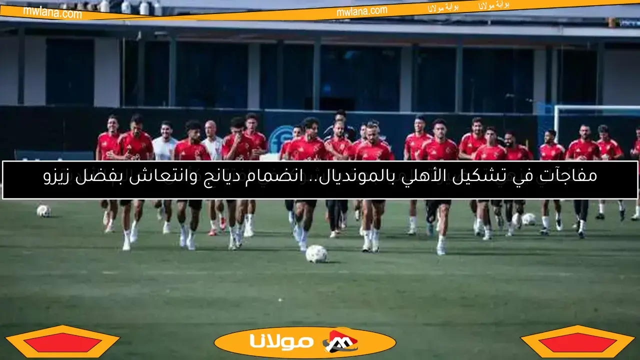 الأهلي يبدأ استعداداته في أمريكا لكأس العالم للأندية 2025.. تفاصيل المران الأول