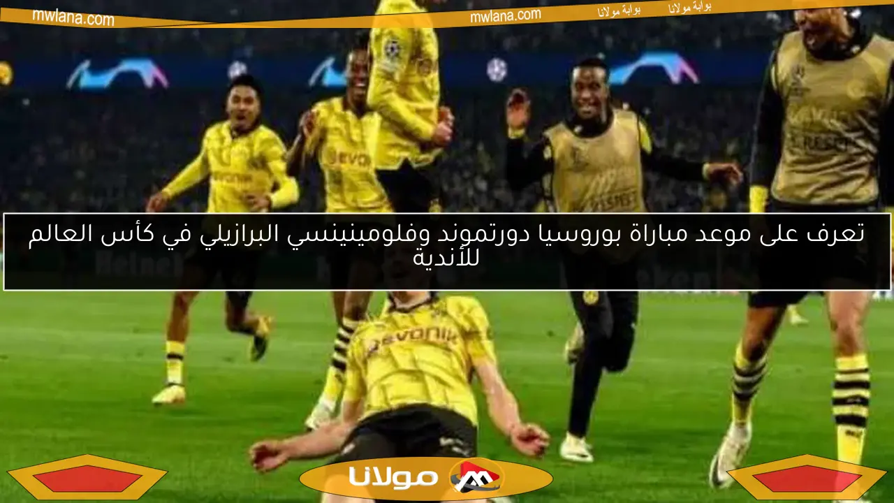تعرف على موعد مباراة بوروسيا دورتموند وفلومينينسي البرازيلي في كأس العالم للأندية