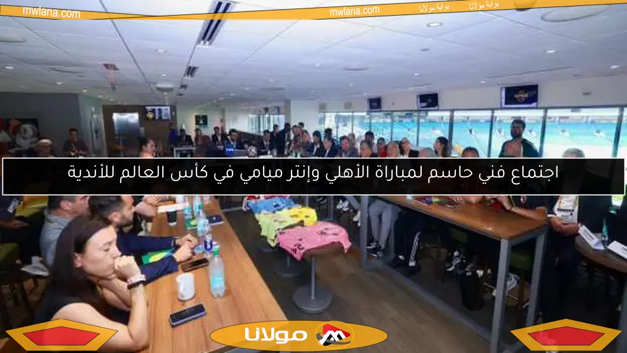 اجتماع فني حاسم لمباراة الأهلي وإنتر ميامي في كأس العالم للأندية
