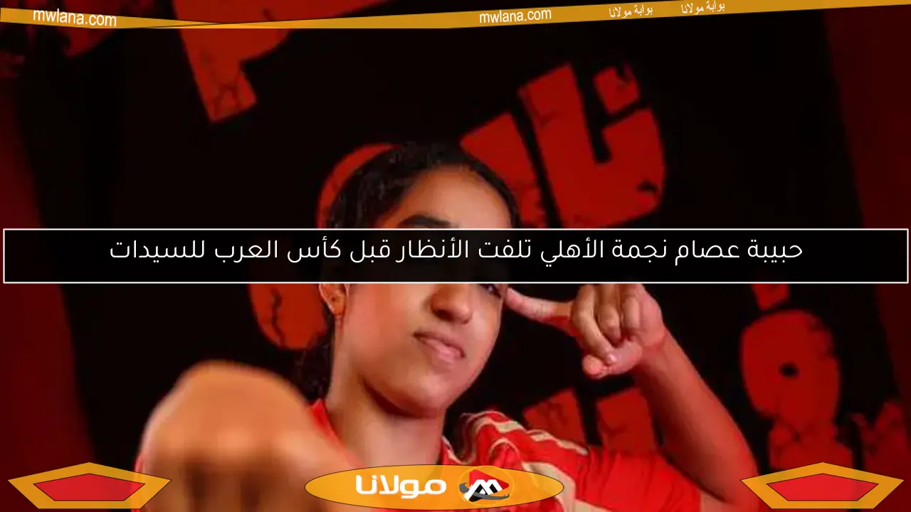 حبيبة عصام نجمة الأهلي تلفت الأنظار قبل كأس العرب للسيدات