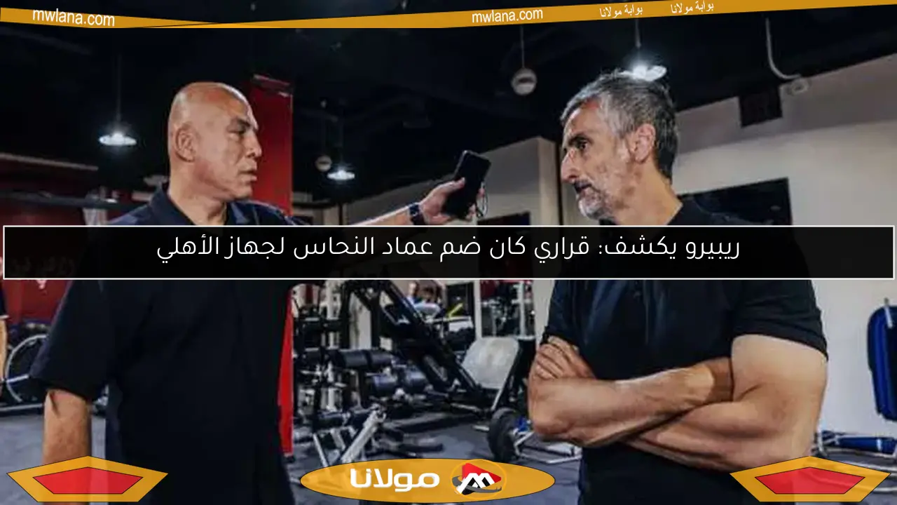 ريبيرو يكشف: قراري كان ضم عماد النحاس لجهاز الأهلي