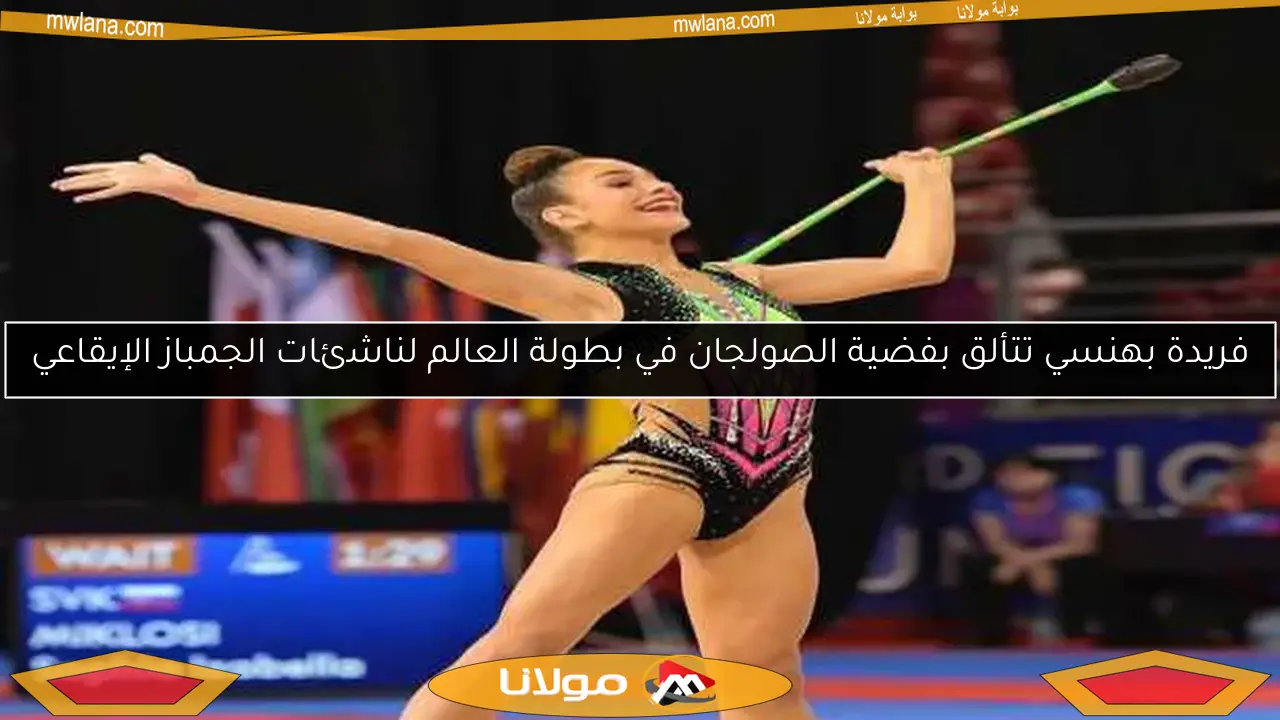 فريدة بهنسي تتألق بفضية الصولجان في بطولة العالم لناشئات الجمباز الإيقاعي
